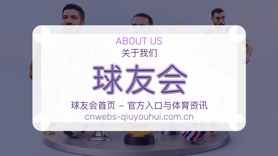 关于球友会体育赛事服务团队