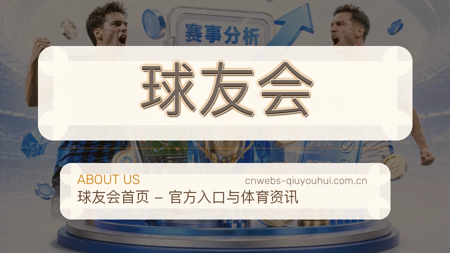 球友会移动端体育服务